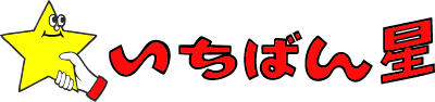 いちばん星